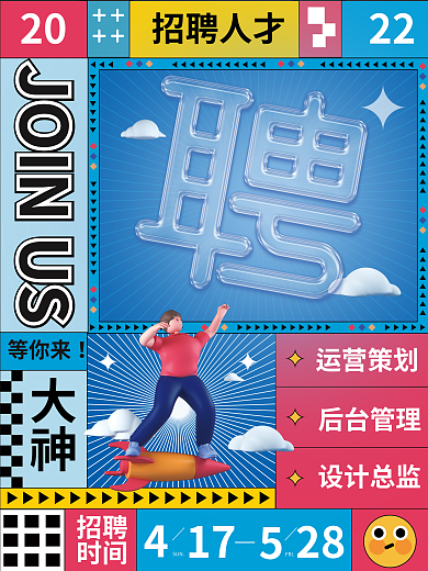 玻璃文字招聘海报