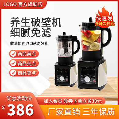 电商淘宝主图直通车料理榨汁破壁机厨房用品