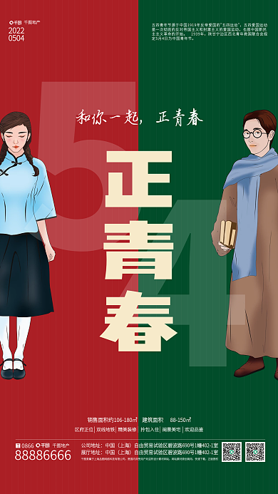 插画风五四青年节房地产借势海报