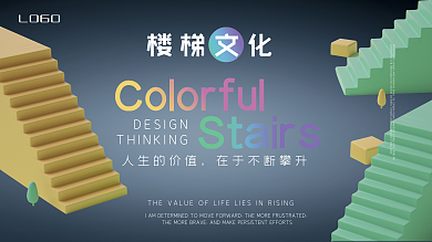 五彩楼梯展板楼梯文化灰色背景立体效果
