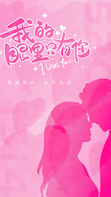 情人节520告白季情侣七夕粉色爱心海报