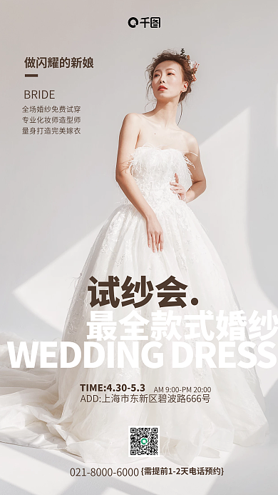 新娘试纱会手机海报