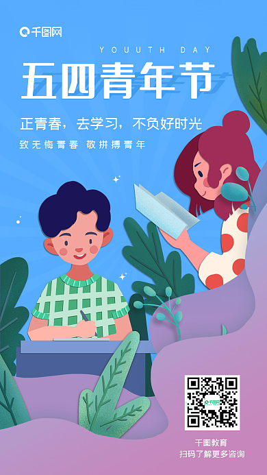 小清新五四青年节教育培训手机海报
