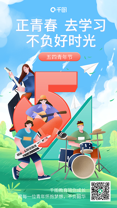 五四青年节小清新扁平手机海报