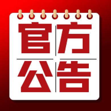 新媒体用图官方公告微信公众号次图红色