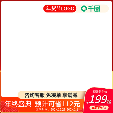 年货节主图含详情价格曲线图750年货节