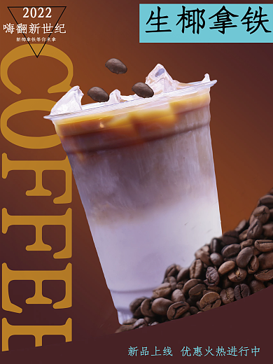 咖啡产品宣传海报