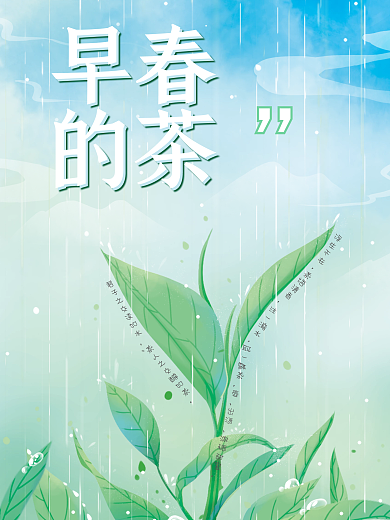早春的茶手绘茶叶海报