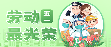 卡通手绘五一劳动节节日公众号封面