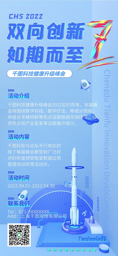 蓝色科技活动手机长图海报火箭