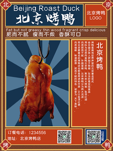 复古美食北京烤鸭海报
