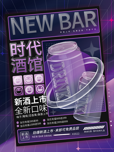 创意酸性玻璃质感酒水饮料营销折扣活动海报