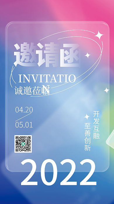 创意趋势玻璃质感企业活动邀请函海报