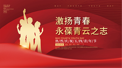 红金风五四青年节节日宣传展板