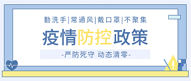 简洁疫情防控公众号封面banner