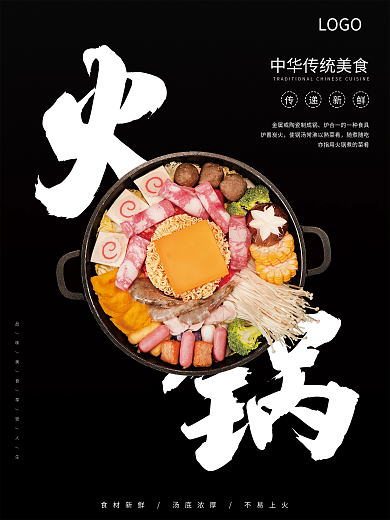 中华传统美食火锅海报