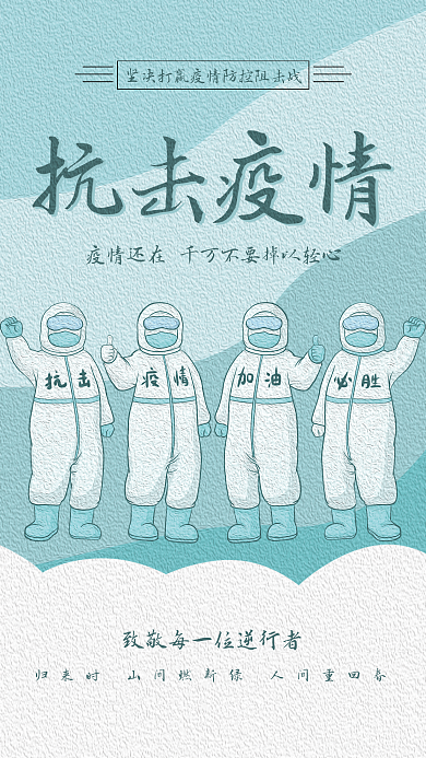 共抗疫情简约蓝色抗疫防疫疫情宣传海报