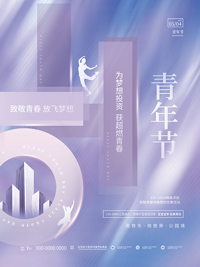 创意清新五四青年节房地产品牌借势活动海报