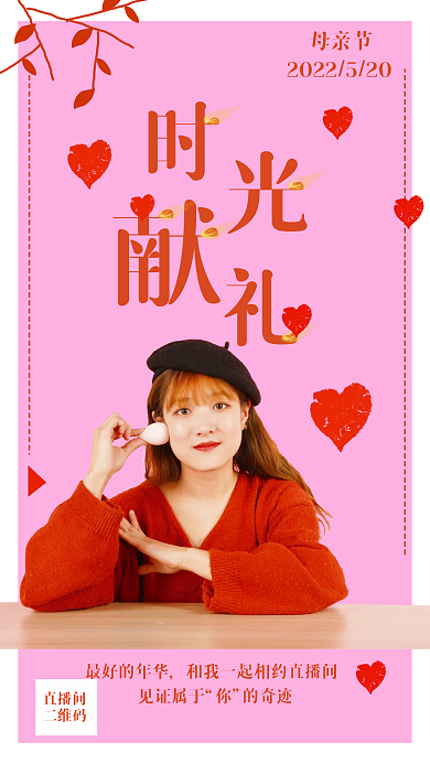 母亲节回馈专场直播预告海报