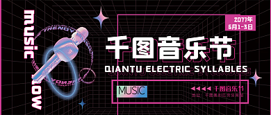 电音节音乐节酸性设计酸性海报赛博朋克微信