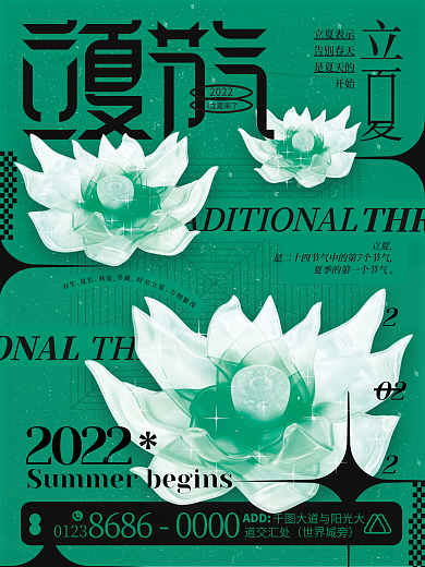 绿色立夏节气玻璃质感创意宣传海报