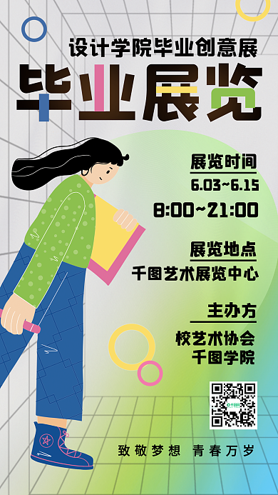 大学毕业展手机海报渐变弥散风活动海报