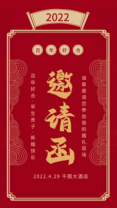 红色中国风婚礼邀请函H5