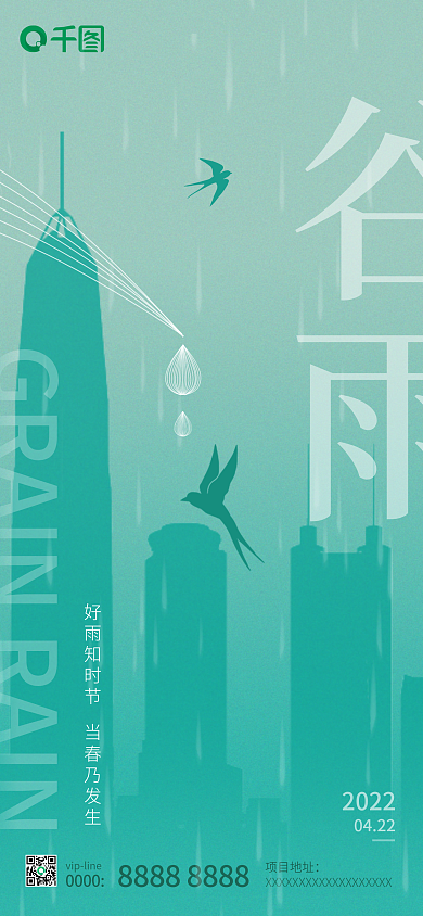 绿色谷雨地产传统节日节气微信朋友圈海报