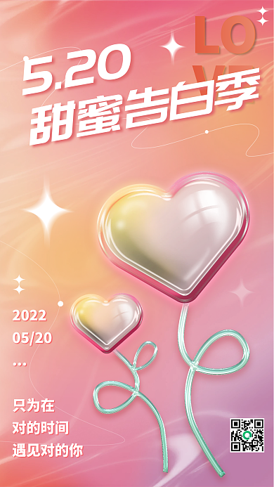 创意趋势玻璃质感520平面海报