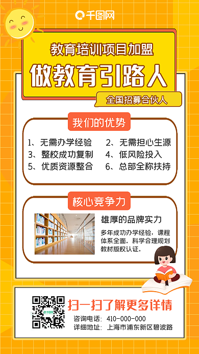 小清新教育机构加盟手机海报