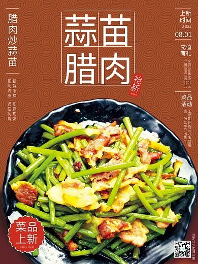 红色蒜苔炒腊肉销售海报