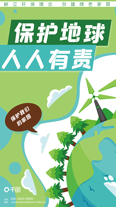 保护地球环境环保绿色卡通植物海报