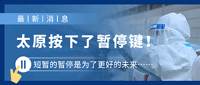 蓝色简约太原按下了暂停键公众号封面