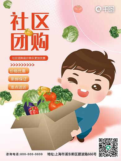 小清新社区团购宣传海报