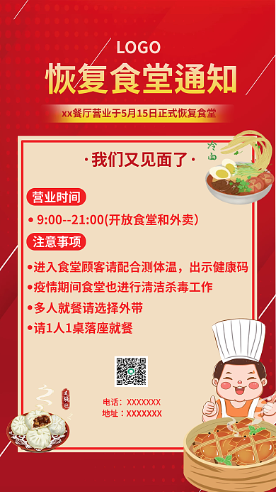 食堂恢复通知海报