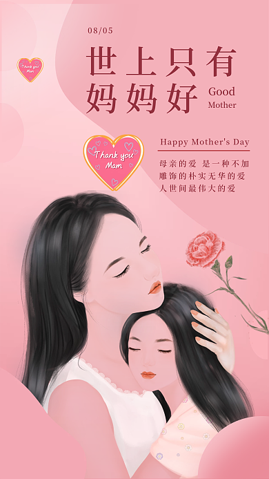 世上只有妈妈好母亲节祝福插画风