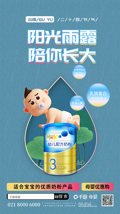 母婴亲子谷雨母婴产品海报