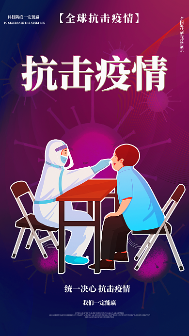 抗击疫情励志宣传海报