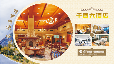 商务旅游酒店宣传展板