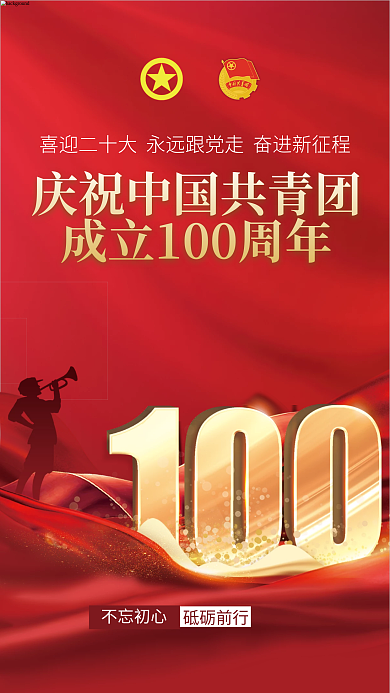 中国青团成立100周年海报