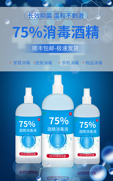 酒精消毒海报新型冠状病毒疫情防疫消毒酒精