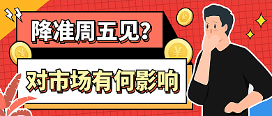 卡通孟菲斯风降准周五见热点公众号封面