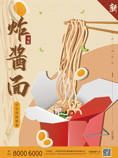 华北美食炸酱面促销海报