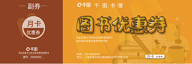 黄色简约图书优惠券