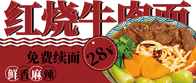 牛肉面红烧牛肉面红色公众号封面餐饮