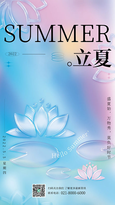 创意趋势玻璃质感立夏节气节日海报