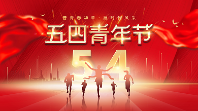 简约创意54五四青年节节日背景展板