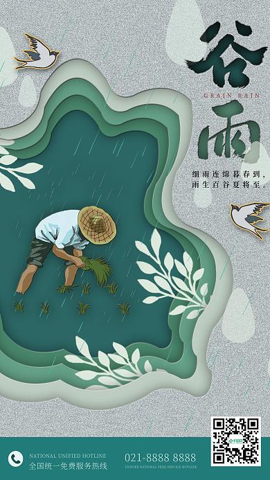 谷雨种水稻剪纸风海报