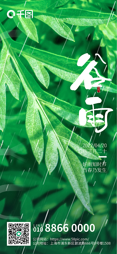 谷雨二十四节气手机营销海报