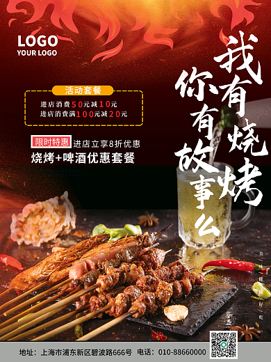 烧烤美食季宣传海报